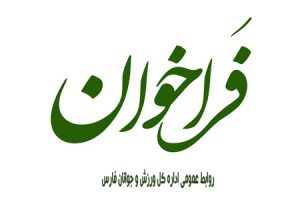 فراخوان ثبت نام ریاست ۲ هیات ورزشی استان فارس