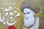 برگزاری پیش همایش «مرجع مجاهد» در شیراز/ فقها و مراجع شیرازی کارهای بزرگی کردند که دنیا را دگرگون کرد