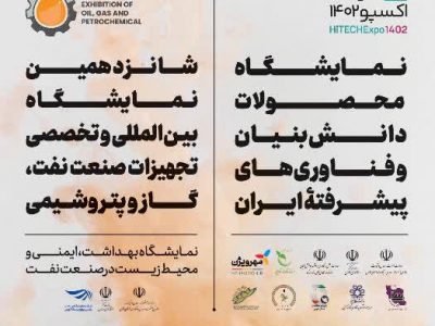 دو نمایشگاه‌های محصولات دانش‌بنیان و صنعت نفت در شیراز برپا می‌شوند