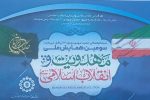 محورهای سومین همایش ملی مهدویت و انقلاب اسلامی تشریح شد