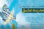 هفتمین جشنواره مردمی «مدرسه عشق» در فارس برگزار می‌شود