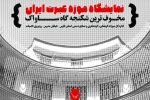 برگزاری نمایشگاه موزه عبرت ایران در شیراز