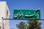 چرا مصوبه احداث باغ بانوان در مناطق شهرداری شیراز اجرا نشده است؟