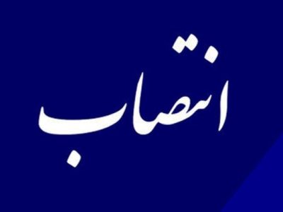 سرپرست معاونت هماهنگی امور عمرانی فرمانداری شیراز منصوب شد