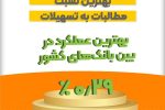 بهترین نسبت مطالبات به تسهیلات متعلق به بانک قرض‌الحسنه مهر ایران است