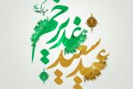 برگزاری جشن مردمی عید غدیر در شریف آباد/ ۱۲ روز میزبان زائران حسینی در موکب قشقایی های ایران خواهیم بود