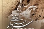المان سردار حیدر زرقانی، در زرقان رونمایی می شود