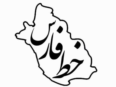 به بهانه یک سالگی “پایگاه خبری خط فارس”