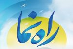 رویداد ” راه نما” در فارس برگزار شد
