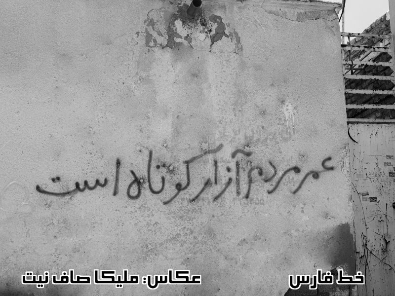 فقدان نظارت بر تبلیغات دیوار نوشته­‌ها