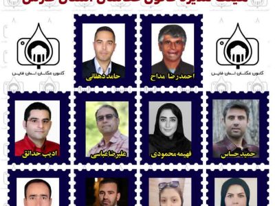 اعضای هیئت مدیره جدید کانون عکاسان فارس انتخاب شدند