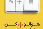 دعوت توانیر از مردم برای پیوستن به پویش ۲۵ درجه و کمک به پایداری برق کشور