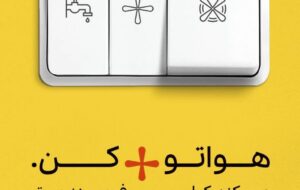 دعوت توانیر از مردم برای پیوستن به پویش ۲۵ درجه و کمک به پایداری برق کشور