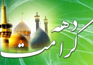 شعار محوری دهه کرامت امسال: «ایران امام رضا(ع)»