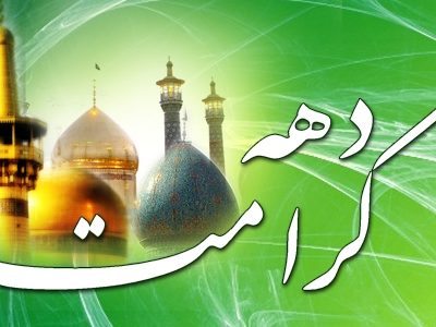 شعار محوری دهه کرامت امسال: «ایران امام رضا(ع)»