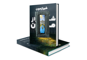 راهنمای شرکت در مسابقه شیرازمون + لینک ثبت نام