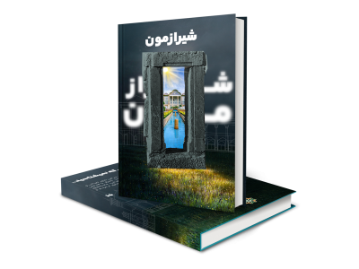 راهنمای شرکت در مسابقه شیرازمون + لینک ثبت نام