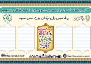 راه‌اندازی «دیوار ارتباط» در شهرداری منطقه ۶ به مناسبت روز روابط عمومی