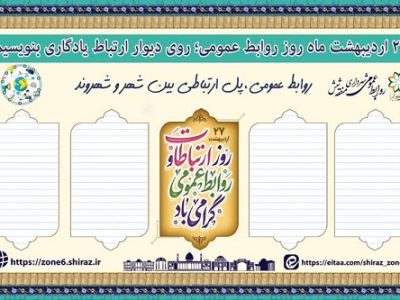 راه‌اندازی «دیوار ارتباط» در شهرداری منطقه ۶ به مناسبت روز روابط عمومی