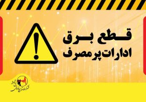قطع برق ۲۳۳ اداره دولتی و عمومی پرمصرف در شیراز / دمای مجاز در ادارات ۲۷درجه است