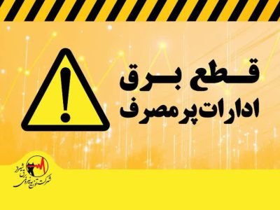 قطع برق ۲۳۳ اداره دولتی و عمومی پرمصرف در شیراز / دمای مجاز در ادارات ۲۷درجه است