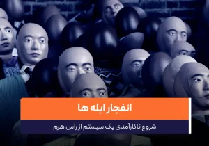 پدیده ای بنام انفجار ابله ها*( دلقکها ) !!!