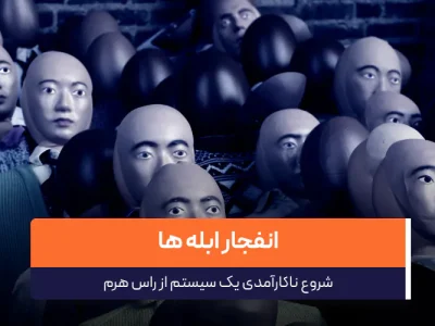پدیده ای بنام انفجار ابله ها*( دلقکها ) !!!