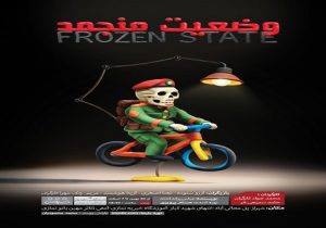 وضعیت منجمد در شیراز به روی صحنه اجرا می‌رود