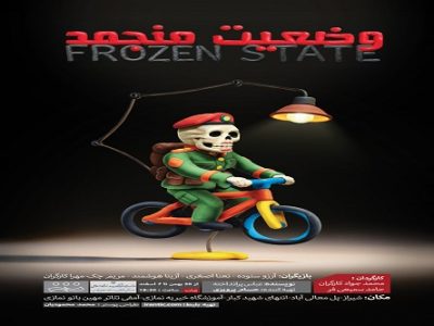 وضعیت منجمد در شیراز به روی صحنه اجرا می‌رود