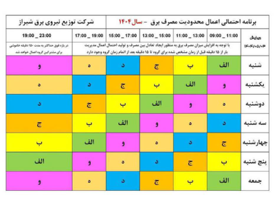 برنامه جدید اعمال محدودیت‌های مصرف برق در شیراز اعلام شد