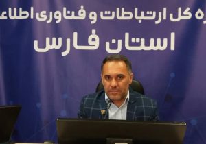 پروژه های ارتباطی فارس با اعتباری بالغ بر ۱۷۶ میلیارد تومان افتتاح می شود