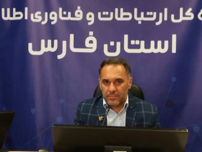 پروژه های ارتباطی فارس با اعتباری بالغ بر ۱۷۶ میلیارد تومان افتتاح می شود
