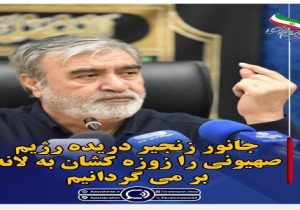 جانور زنجیر دریده رژیم صهیونی را زوزه کشان به لانه بر می گردانیم