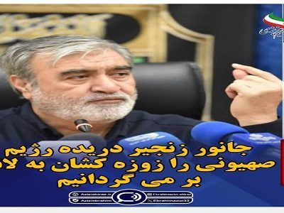 جانور زنجیر دریده رژیم صهیونی را زوزه کشان به لانه بر می گردانیم