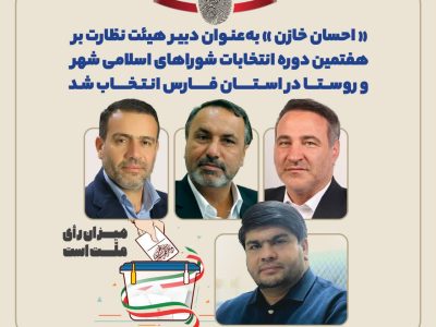 دبیر هیئت نظارت بر هفتمین دوره انتخابات شوراهای اسلامی شهر و روستا در استان فارس انتخاب شد