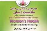 دستاوردها پشت درب های بسته/ ۱۴مین کنفرانس بینالمللی سلامت زنان در شیراز برگزار میشود