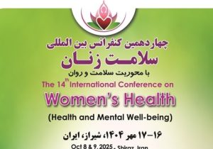 دستاوردها پشت درب های بسته/ ۱۴مین کنفرانس بین‌المللی سلامت زنان در شیراز برگزار می‌شود