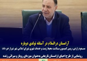 آرامستان درالسلام در آستانه تولدی دوباره