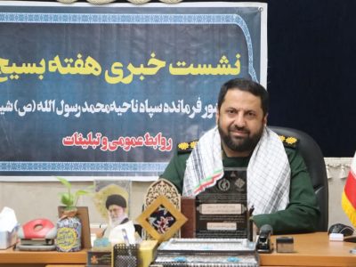 اعلام برنامه‌های سپاه ناحیه محمد رسول‌الله(ص) شیراز در هفته بسیج ۱۴۰۴