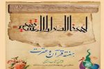 اعلام برنامه های هفته قرآن وعترت دانشگاه های فارس