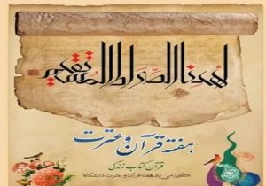 اعلام برنامه های هفته قرآن وعترت دانشگاه های فارس