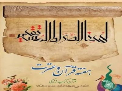 اعلام برنامه های هفته قرآن وعترت دانشگاه های فارس