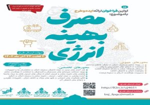 فراخوان نخستین رویداد ارائه ایده و طرح «مصرف بهینه انرژی» در شرکت گاز استان فارس