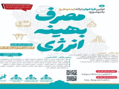 فراخوان نخستین رویداد ارائه ایده و طرح «مصرف بهینه انرژی» در شرکت گاز استان فارس