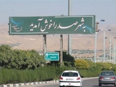 تعیین تکلیف آرامستان صدرا پس از سالها انتظار