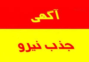 آزمون جذب نیروی نگهبان حجمی شرکتی جهت واحد های درمانی دانشگاه علوم پزشکی و خدمات بهداشتی درمانی استان فارس + لینک
