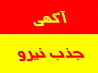 آزمون جذب نیروی نگهبان حجمی شرکتی جهت واحد های درمانی دانشگاه علوم پزشکی و خدمات بهداشتی درمانی استان فارس + لینک