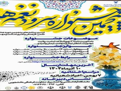 برگزاری پنجمین جشنواره ی علمی فرهنگی هنری امامت و مهدویت