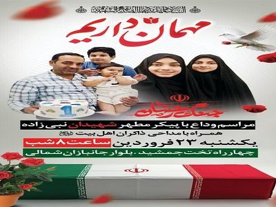 مراسم وداع با پیکر مطهر خانواده شهیدان نبی زاده