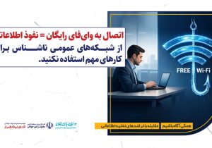 امنیت اطلاعات از یک لحظه دقت شروع می‌شود